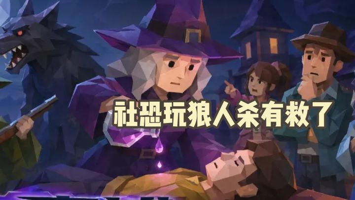 社恐玩狼人杀有救了，全程只跟AI讲逻辑不用听人喷垃圾话截图