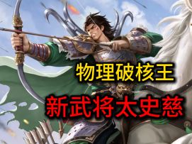 新物理破核王诞生！太史慈技能爆料