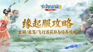 【缘起】一文看懂！缘起服坐骑/座驾/飞行器获取与培养攻略