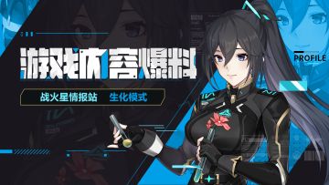 战火星情报站 | 玩法爆料之生化模式