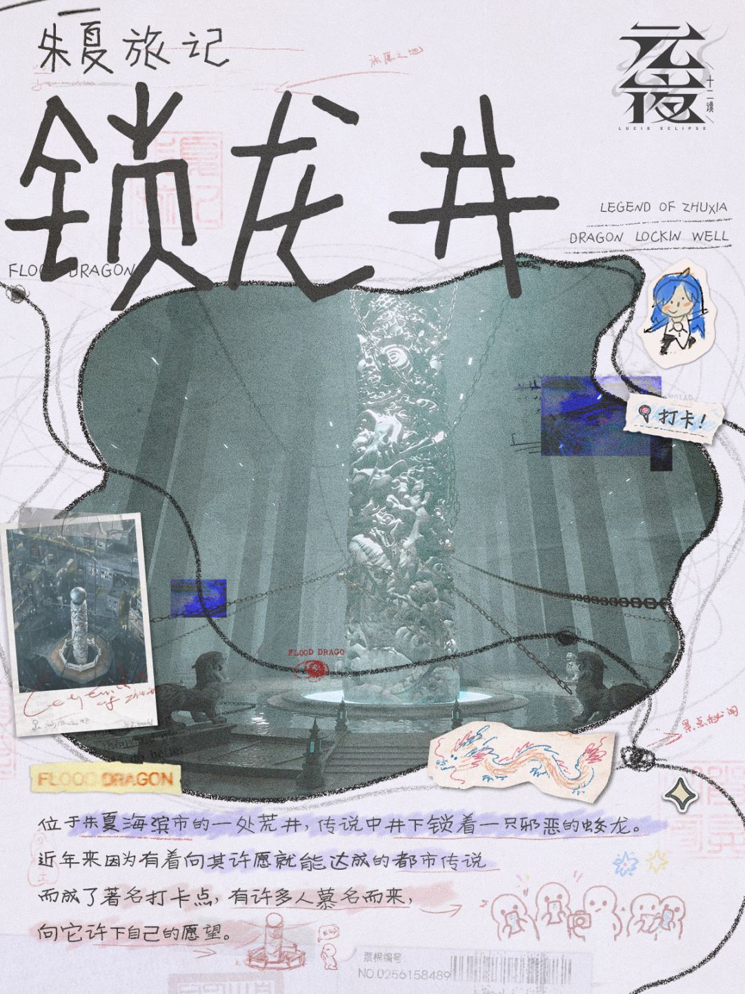 元夜十二谈爆料!锁龙井疑似副本 2