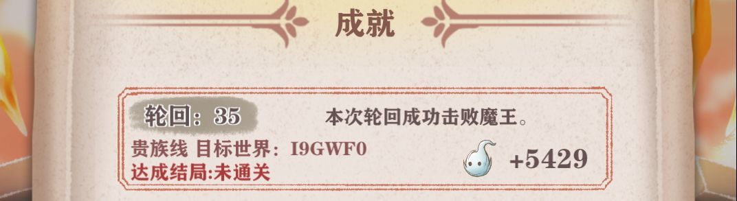 达成结局:未通关 甚么情况啊bug了?还是…… 1