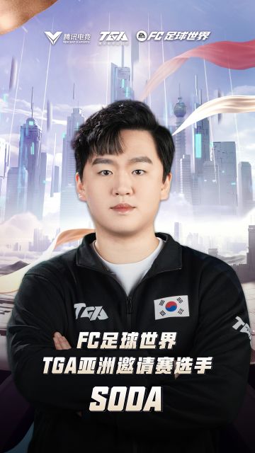 FC足球世界·TGA亚洲邀请赛韩国赛区选手SODA赛事采访