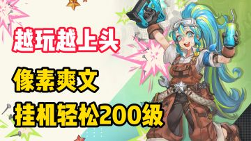 【越玩越上头】这竖屏游戏把我制裁了！像素爽文太上头