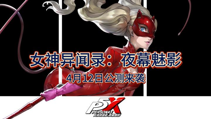 《女神异闻录:夜幕魅影》公测在即,快来觉醒你的双面人生截图