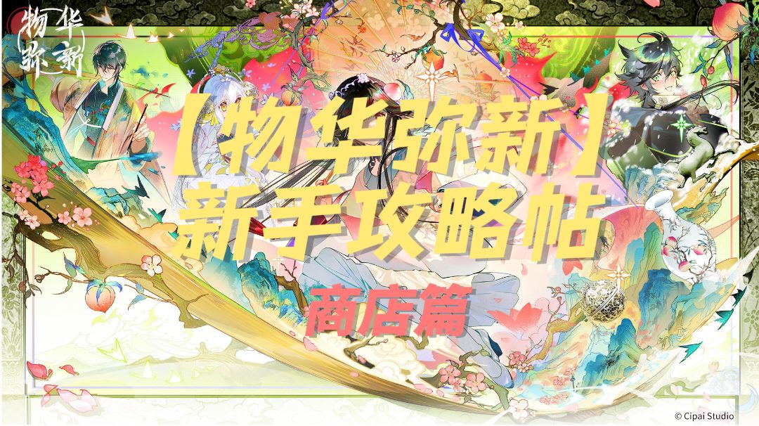 【物华弥新】新手攻略帖（商店篇）截图