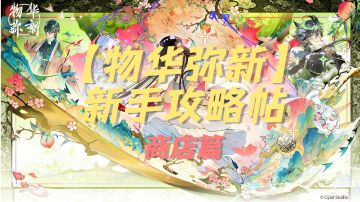 【物华弥新】新手攻略帖（商店篇）