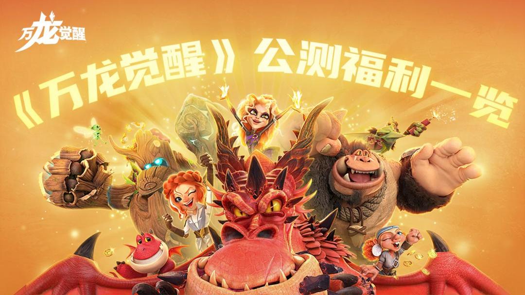 《万龙觉醒》公测福利一览！截图