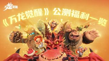 《万龙觉醒》公测福利一览！