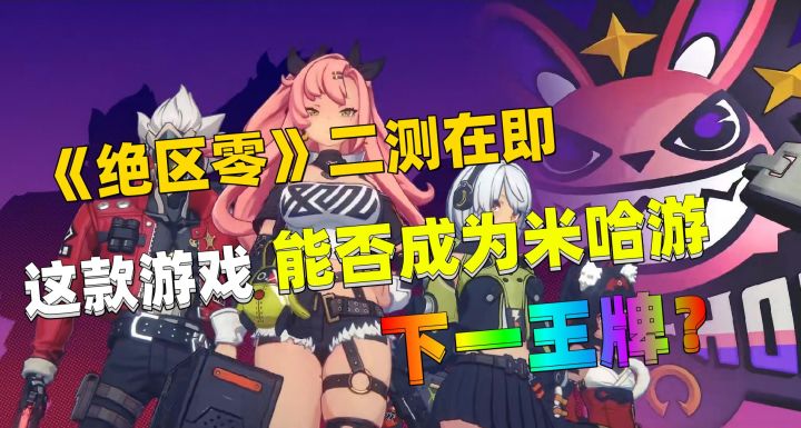 拳打原神？脚踢星铁？我看够呛~三分钟全面了解米哈游新作《绝区零》！截图