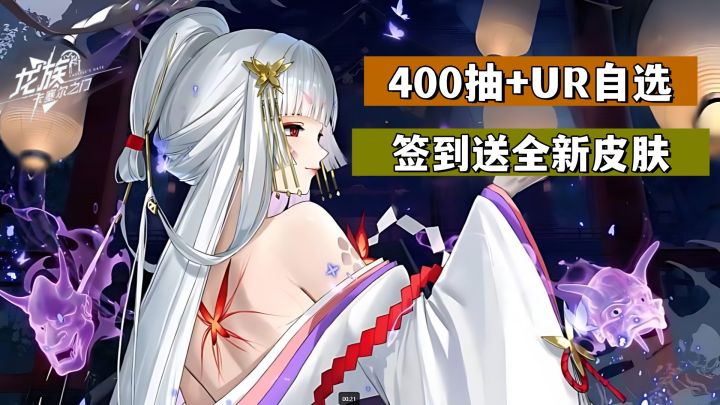 联动凹凸世界，送全新皮肤！400抽+UR自选+SSR+周月卡，福利满满截图