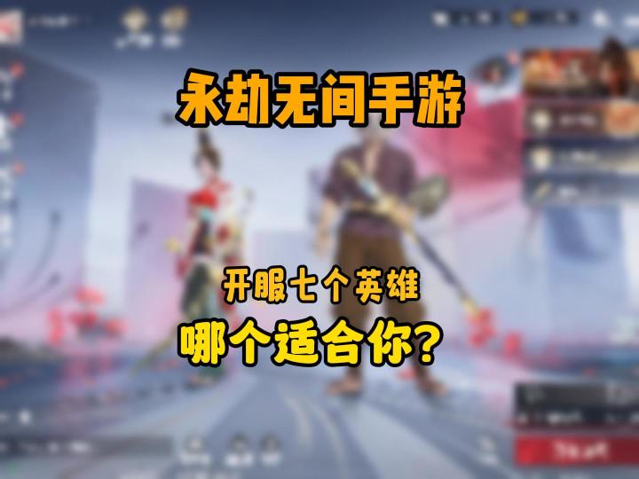 永劫手游！哪个英雄适合你？截图