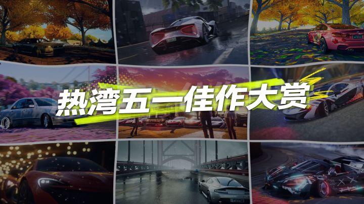 热湾五一佳作大赏截图