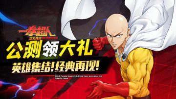 英雄集结，共赴正义之路 —《一拳超人正义执行》公测下载赢好礼