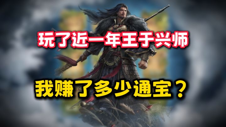 玩了近一年王于兴师,我靠创作者活动赚了多少通宝?截图