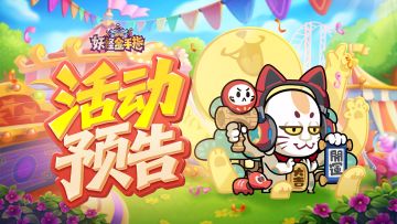 《妖怪金手指》国庆中秋版本活动公告！