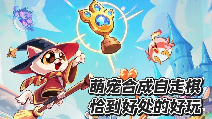 适合摸鱼党玩的自走棋!有点策略和有种恰到好处的好玩...截图
