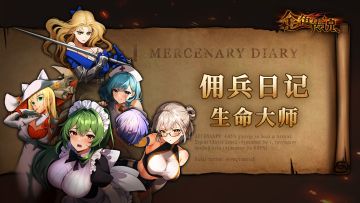 佣兵日记丨生命大师