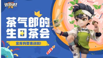 茶气郎的生日茶会