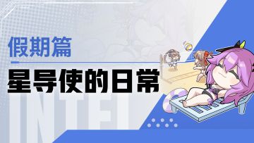 【星导使的日常】假期篇