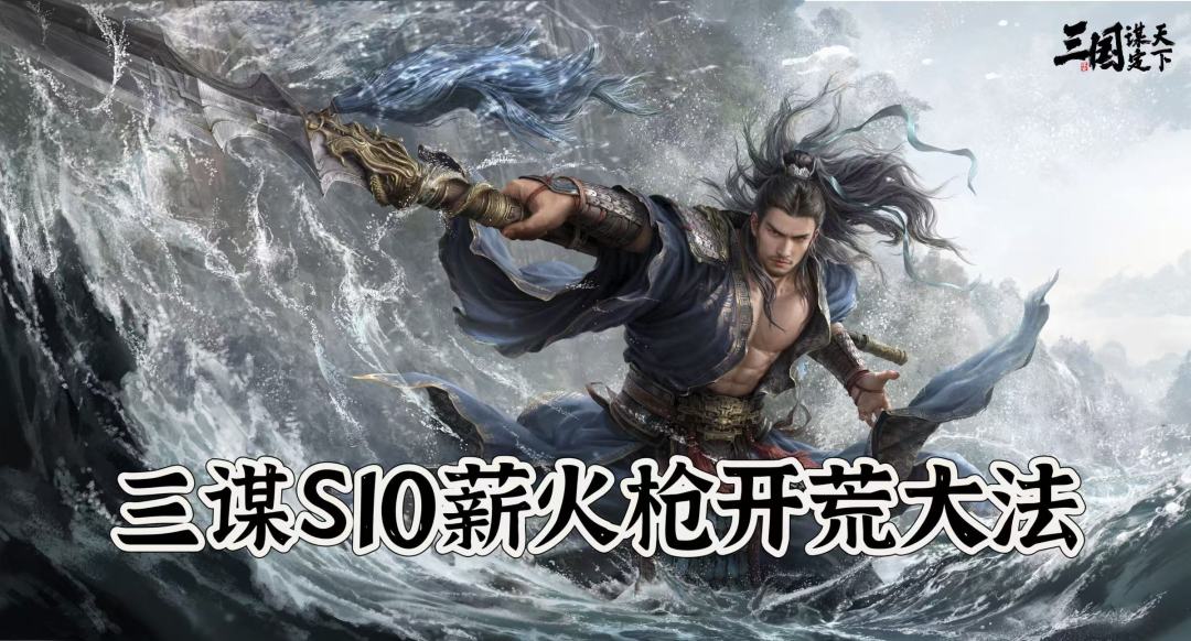三谋S10薪火枪开荒大法~截图