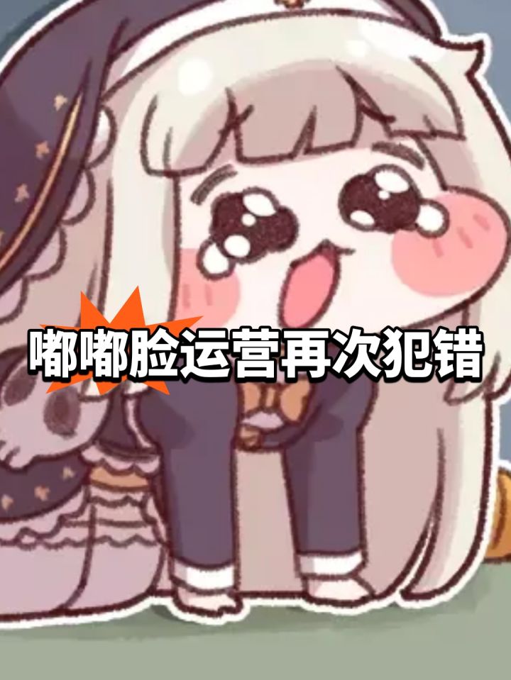嘟嘟脸运营再次犯错截图