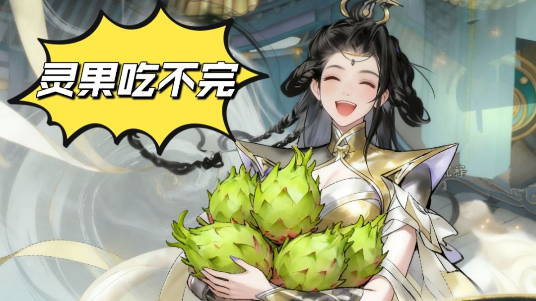 【修仙攻略】灵果吃的好，灵根满得早截图