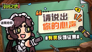 【已开奖】你的心声，我们有认真在倾听！