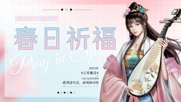 论坛活动丨纸鸢凌空去，春风如可托！限量祈福礼+抽奖礼等你来~