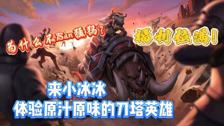 为什么不Ban猛犸?!重现灵魂拷问!小冰冰原汁原味刀塔英雄!截图