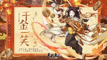 公孙七月全新皮肤「千金一笑」——日纳斗金，瑞年博如意。千金散尽，明朝还复来。