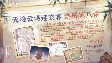 【影坊爆料】天接云涛连晓雾·游历第八章更新