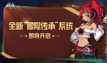 全新“冒险传承”系统即将开启 | 师徒共闯阿特兰，兑换海量奖励