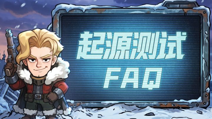 「起源测试」FAQ截图