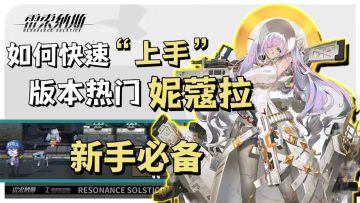 引雷×99！！新玩家如何跑商赚钱刷材料，“上手”大姐姐妮寇拉？