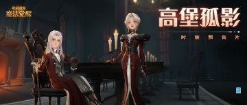 时装预告片｜高堡之上，身影独立月光下