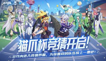 #非人学园##S21：夏日如歌#
大佬联合，强队云集——猫爪杯将于8月19日开启八强突围赛！
官方直播间将同步开启比赛直播，
赛事进程逐步推进，吾相信这场8进4的较量定会尤为精彩！
哪支队伍能顺利晋级，向着总冠军进发呢？
8月16日至8月23日，同学们可以前往游戏内【活动】界面，
使用竞猜币参与2023猫爪杯竞猜，支持自己喜欢的战队，
参与竞猜还能获得丰富的游戏道具和惊喜福利哦！
敬请期待吧！
—