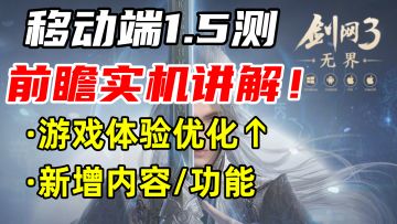 移动端抢先看第二弹！《剑网3无界》移动端1.5测前瞻实机讲解！