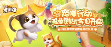 《小猫爱消除》宠喵行动删档测试公告