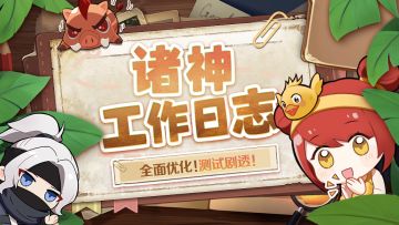 已开奖|【诸神工作日志】策划答疑专栏：全面优化！测试剧透！