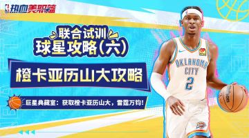 【联合试训】球星攻略（六）巨星典藏室：获取橙卡亚历山大！