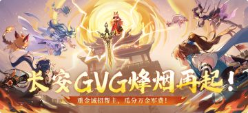 长安GVG2.0烽烟再起！重金诚招帮主，瓜分万金军费！