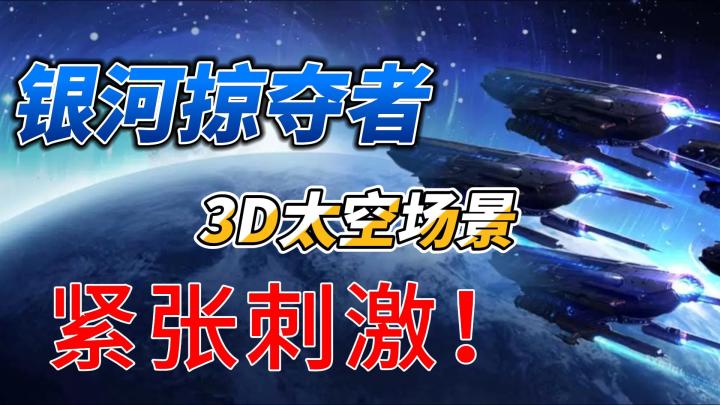 【银河掠夺者】超真实3D太空场景,尽在此地!!!截图