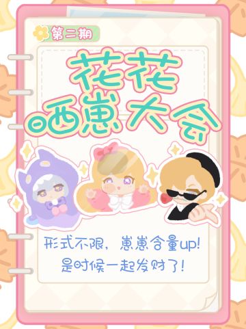 【第二期晒崽大会】走过路过不要错过，一起晒崽拿福利吧