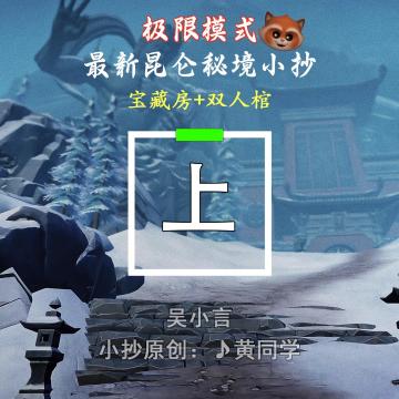 最新极限昆仑秘境小抄