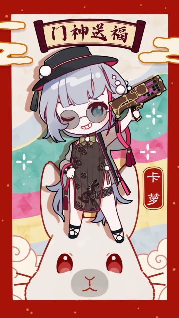 【门神送福】卡萝、芙洛伦和秋祝愿教授在新的一年里⭐财源广进万事亨通！