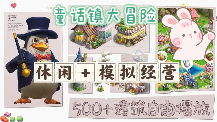 【童话镇大冒险村❌真心话大冒险✓】休闲+模拟经营经典款安利截图