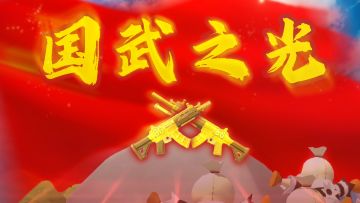 玩家投稿《国产武器重铸荣光》