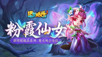 「4月9日停服更新」新增收藏品系列，篝火晚会开启！