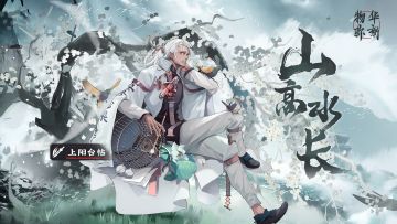 【物华弥新】上阳台帖——山高水长